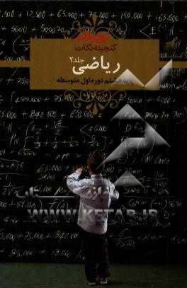 ریاضی هشتم دوره اول متوسطه