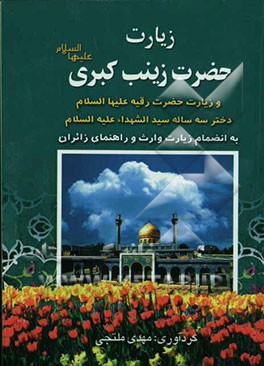 زیارت حضرت زینب کبری (ع) و زیارت حضرت رقیه (ع) دختر سه ساله سیدالشهداء (ع) به انضمام زیارت وارث و راهنمای زائران