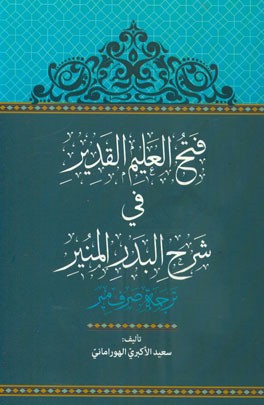 فتح العلیم القدیر فی شرح البدر المنیر: ترجمه صرف میر