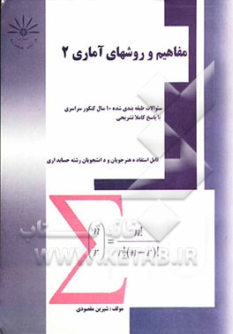 مفاهیم و روشهای آماری 2