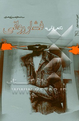 نگاهی قرآنی به فشار روانی