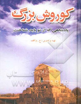 کوروش بزرگ: پادشاهی که از نو باید شناخت: که بود؛ از کجا آمد
