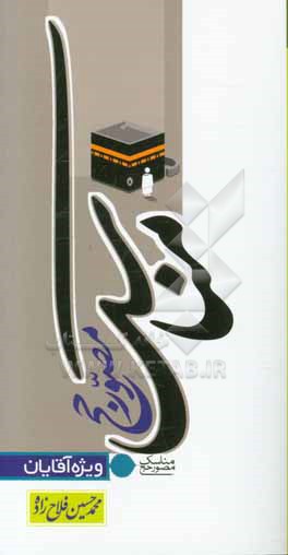 مناسک مصور حج (ویژه آقایان)