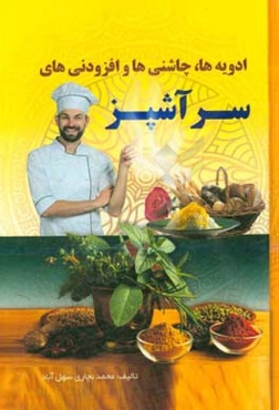 ادویه‌ها، چاشنیها و افزودنی‌ها