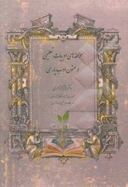 مولفه‌های ادبیات تعلیمی در متون ادب پارسی