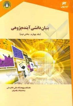 بنیان‌دانشی آینده‌پژوهی (بخش دوم)