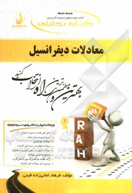 کتاب تحلیلی معادلات دیفرانسیل (ویژه دانشجویان فنی و مهندسی و علوم پایه)