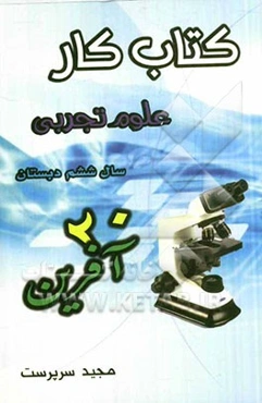 کتاب کار علوم تجربی (بیست‌آفرین) سال ششم ابتدایی شامل: تمام آن چه برای یک دوره‌ی آموزش و سنجش مطلوب به آن نیاز داریم...