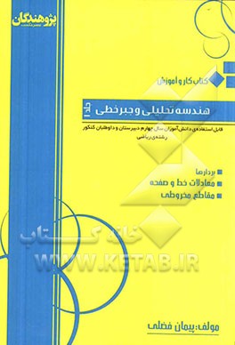 کتاب کار و آموزش هندسه تحلیلی و جبر خطی قابل استفاده‌ی دانش‌موزان سال چهارم دبیرستان و داوطلبان کنکور رشته‌ی ریاضی