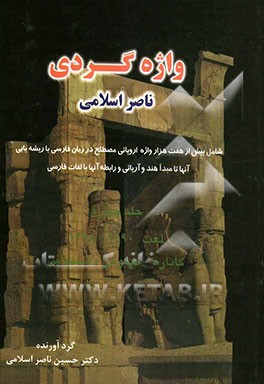 واژه‌گردی ناصر اسلامی: لغت 1090 - 1478: کاباره - کیموس، شیموس شامل بیش از هفت هزار واژه‌های اروپایی مصطلح در زبان فارسی با ریشه‌یابی آنها تا مبدا هند