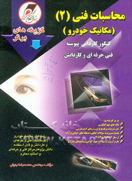 محاسبات فنی (2) مکانیک خودرو: کنکور کاردانی پیوسته فنی‌ حرفه‌ای و کاردانش