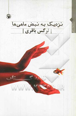 نزدیک به نبض ماهی‌ها: مجموعه شعر