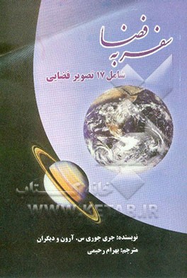 سفر به فضا: شامل 17 تصویر فضایی