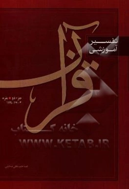 تفسیر آموزشی قرآن: بقره 170/2 - 179