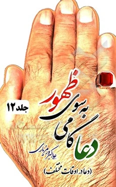 دعا گامی به سوی ظهور