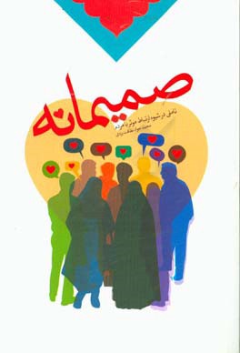 صمیمانه: تاملی در شیوه ارتباط موثر با مردم