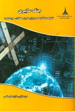 جنگ سایبری: تکنیک‌ها و تاکتیک‌ها و ابزارها برای فعالان حوزه امنیت