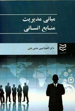 مبانی مدیریت منابع انسانی