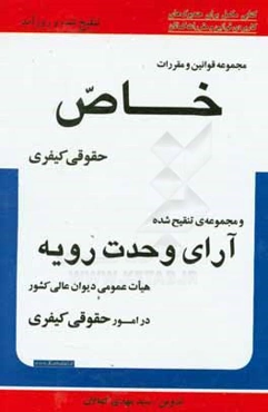مجموعه قوانین و مقررات خاص حقوقی کیفری و مجموعه تنقیح شده‌ی آرای وحدت رویه هیات عمومی دیوان عالی کشور در امور حقوقی کیفری