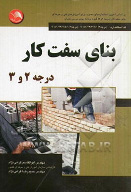 بنای سفت‌کار درجه 2 و 3: بر اساس آخرین استانداردهای مصوب برای آموزش‌های فنی و حرفه‌ای بنای سفت‌کار ...
