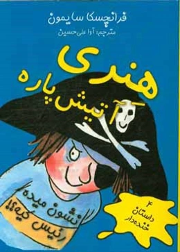 هنری آتیش پاره نشون میده رئیس کیه؟!