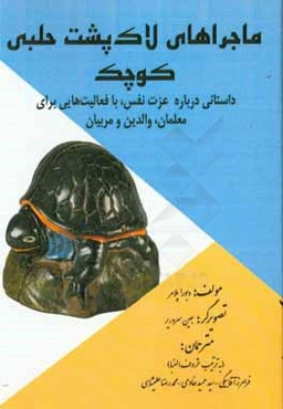 ماجراهای لاک‌پشت حلبی کوچک: داستانی درباره عزت نفس، با فعالیت‌هایی برای معلمان، والدین، و مربیان