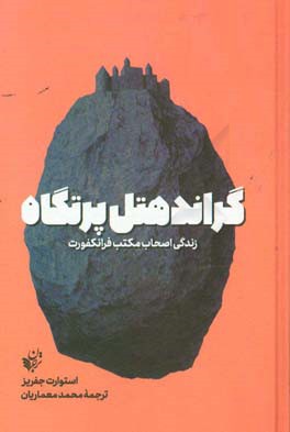 گراندهتل پرتگاه: زندگی اصحاب مکتب فرانکفورت