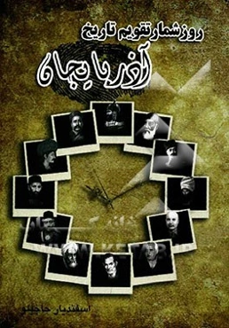 روزشمار (تقویم) تاریخ آذربایجان