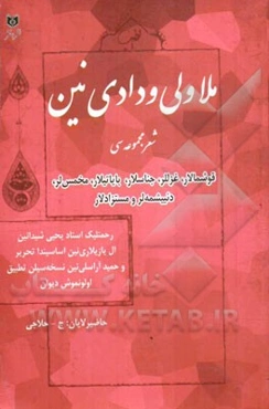 ملاولی ودادی نین شعر مجموعه‌سی: قوشمالار، غزللر، جناسلار، بایاتلار، مخمس‌لر، دئییشمه‌لر و مستزادلار