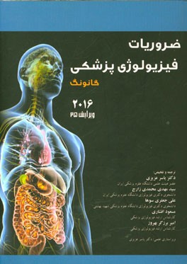 ضروریات فیزیولوژی پزشکی گانونگ