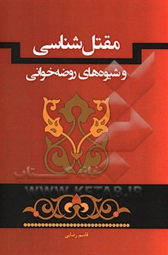 مقتل‌شناسی و شیوه‌های روضه‌خوانی