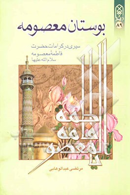 بوستان معصومه (س