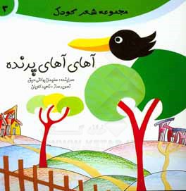 آهای آهای پرنده