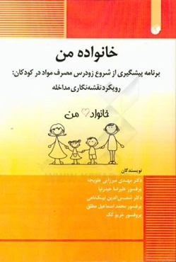 خانواده من: برنامه پیشگیری از شروع زودرس مصرف مواد در کودکان: رویکرد نقشه‌نگاری مداخله