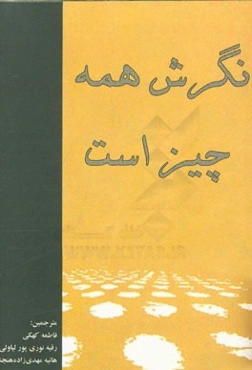 نگرش همه چیز است