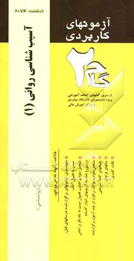 آزمونهای کاربردی آسیب‌شناسی روانی 1: نمونه سوالات ادوار گذشته ویژه دانشجویان دانشگاه پیام نور