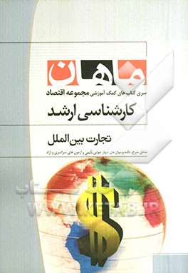 تجارت بین‌الملل مجموعه علوم اقتصادی