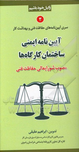 آیین‌نامه ایمنی ساختمان کارگاه‌ها (مصوب شورایعالی حفاظت فنی)