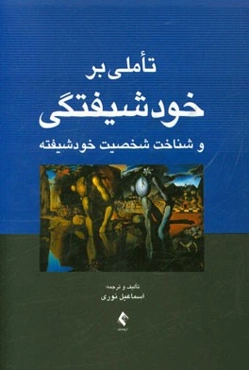 تاملی بر خودشیفتگی و شناخت شخصیت خودشیفته