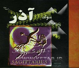 زنان و مردان متولد آذر را بشناسید