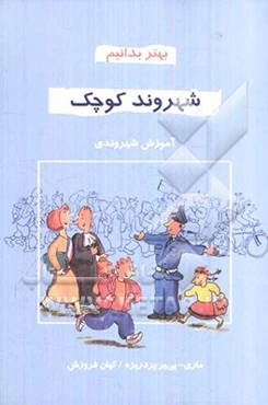 شهروند کوچک: آموزش شهروندی: کتاب کمک درسی دوره‌ی راهنمایی کشور فرانسه