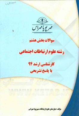 سوالات بخش هشتم رشته علوم ارتباطات اجتماعی کارشناسی ارشد 94 با پاسخ تشریحی