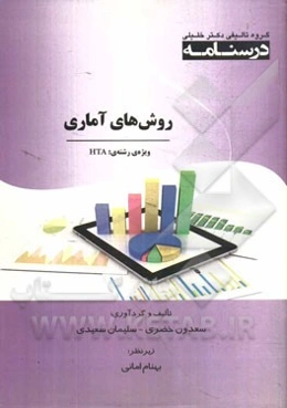روش‌های آماری: ویژه رشته‌ی HTA