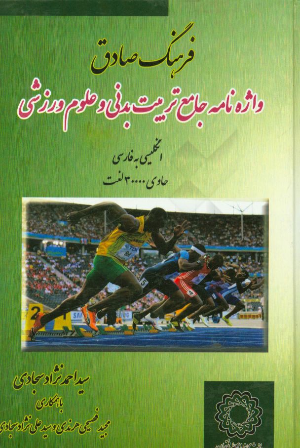 فرهنگ صادق: واژه‌نامه جامع تربیت بدنی و علوم ورزشی انگلیسی به فارسی