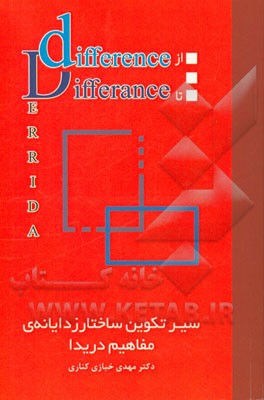 از Difference  تا Differance: سیر تکوین ساختار زدایانه‌ی مفاهیم دریدا