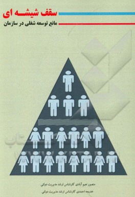 سقف شیشه‌ای مانع توسعه شغلی در سازمان