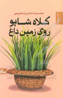 کلاه شاپو روی زمین داغ