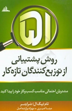 51 روش پشتیبانی از توزیع‌کنندگان تازه کار