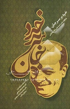 خرد بر سر جان: نامگانه استاد دکتر احمدعلی رجایی بخارایی