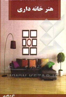 هنر خانه‌داری